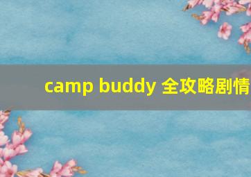 camp buddy 全攻略剧情